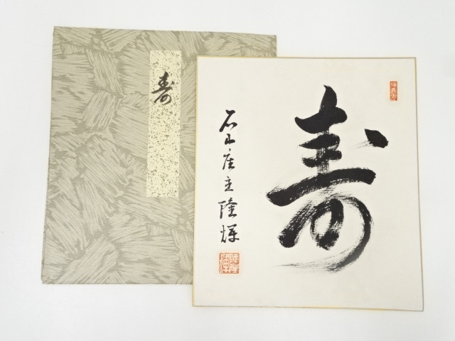 道具 ] - 道具 石山寺鷲尾隆輝筆 「寿」 肉筆色紙 | ネットショップ圭